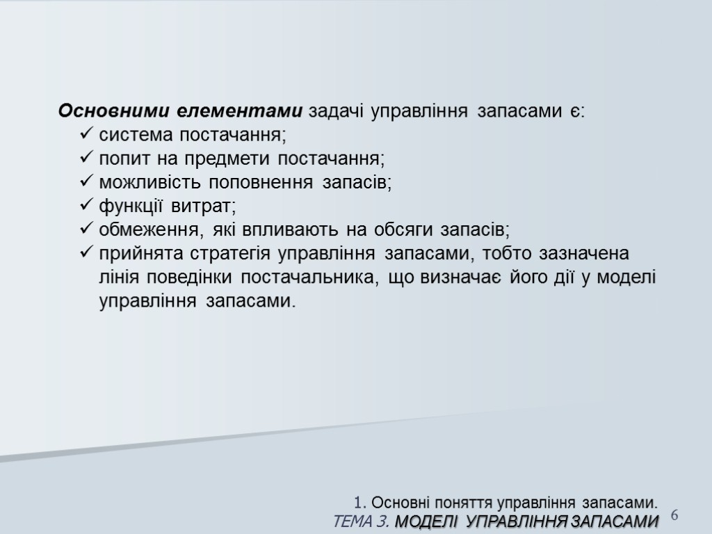 1. Основні поняття управління запасами. ТЕМА 3. МОДЕЛІ УПРАВЛІННЯ запасами 6 Основними елементами задачі